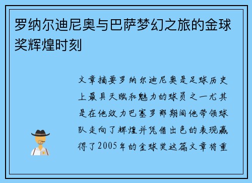 罗纳尔迪尼奥与巴萨梦幻之旅的金球奖辉煌时刻