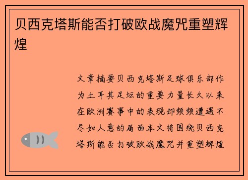 贝西克塔斯能否打破欧战魔咒重塑辉煌