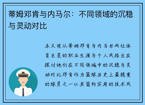 蒂姆邓肯与内马尔：不同领域的沉稳与灵动对比