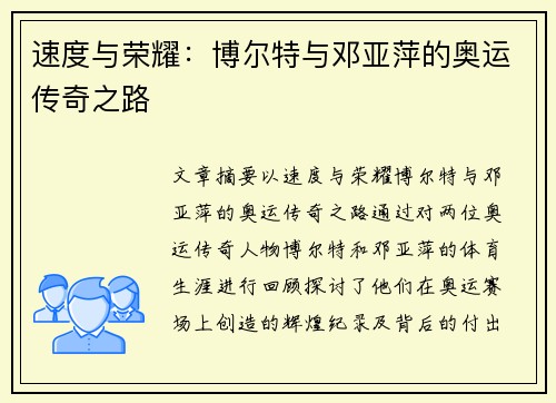 速度与荣耀：博尔特与邓亚萍的奥运传奇之路