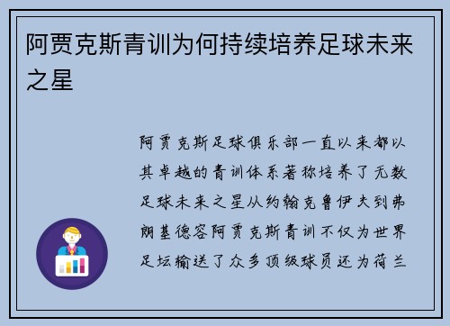 阿贾克斯青训为何持续培养足球未来之星