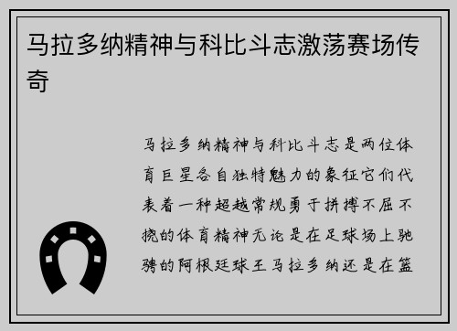 马拉多纳精神与科比斗志激荡赛场传奇