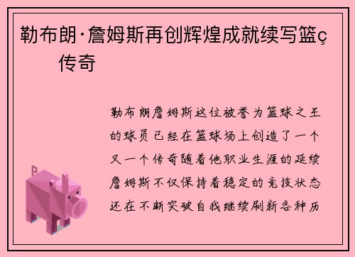 勒布朗·詹姆斯再创辉煌成就续写篮球传奇
