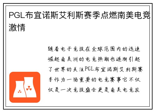 PGL布宜诺斯艾利斯赛季点燃南美电竞激情