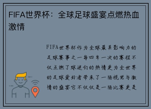 FIFA世界杯：全球足球盛宴点燃热血激情