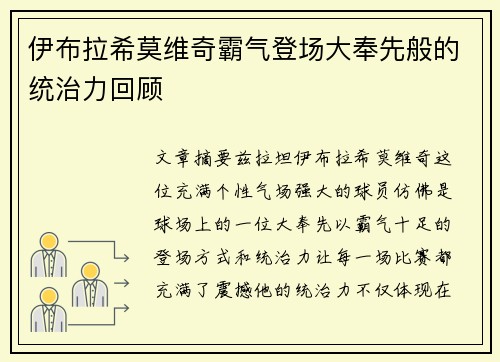 伊布拉希莫维奇霸气登场大奉先般的统治力回顾