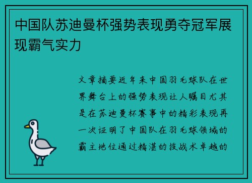 中国队苏迪曼杯强势表现勇夺冠军展现霸气实力