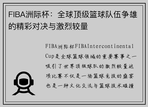 FIBA洲际杯：全球顶级篮球队伍争雄的精彩对决与激烈较量