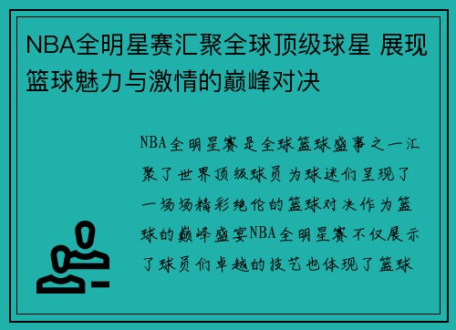 NBA全明星赛汇聚全球顶级球星 展现篮球魅力与激情的巅峰对决