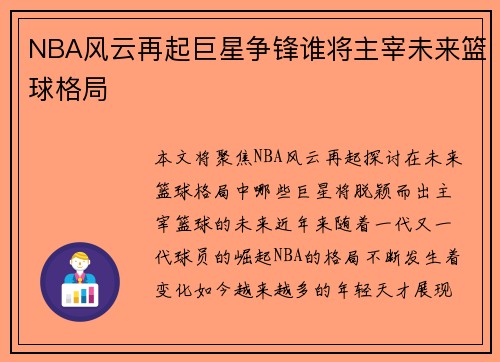 NBA风云再起巨星争锋谁将主宰未来篮球格局