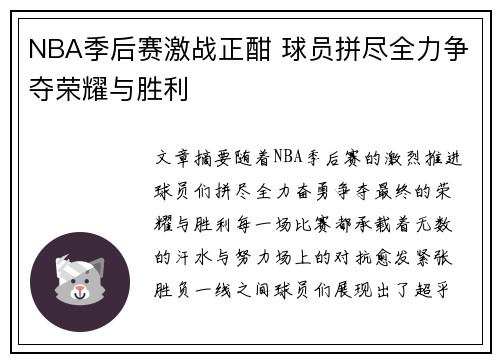 NBA季后赛激战正酣 球员拼尽全力争夺荣耀与胜利
