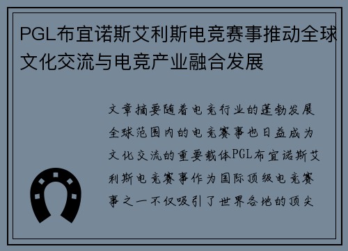 PGL布宜诺斯艾利斯电竞赛事推动全球文化交流与电竞产业融合发展