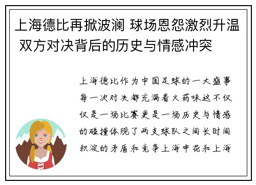 上海德比再掀波澜 球场恩怨激烈升温 双方对决背后的历史与情感冲突