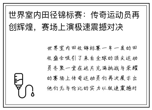 世界室内田径锦标赛：传奇运动员再创辉煌，赛场上演极速震撼对决