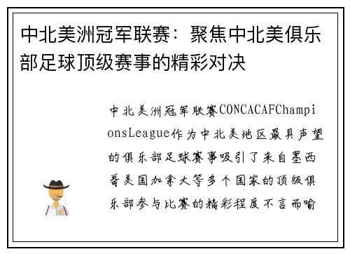 中北美洲冠军联赛：聚焦中北美俱乐部足球顶级赛事的精彩对决