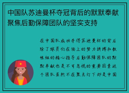 中国队苏迪曼杯夺冠背后的默默奉献聚焦后勤保障团队的坚实支持