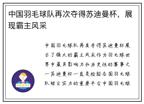 中国羽毛球队再次夺得苏迪曼杯，展现霸主风采