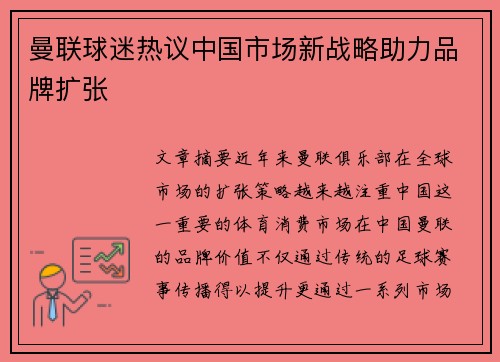 曼联球迷热议中国市场新战略助力品牌扩张