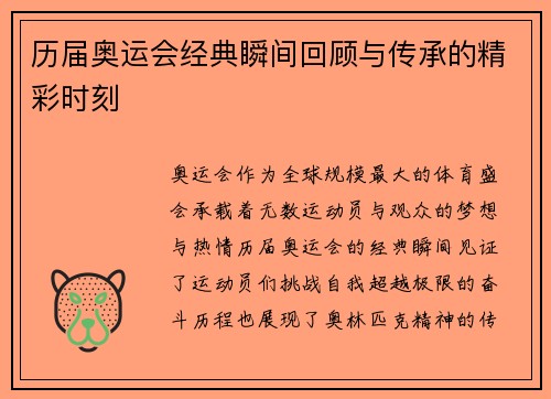 历届奥运会经典瞬间回顾与传承的精彩时刻