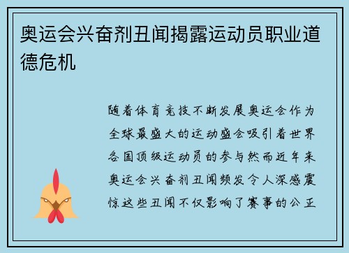 奥运会兴奋剂丑闻揭露运动员职业道德危机