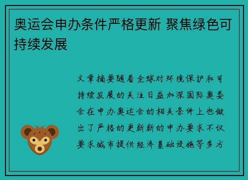 奥运会申办条件严格更新 聚焦绿色可持续发展