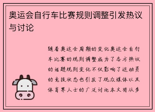 奥运会自行车比赛规则调整引发热议与讨论