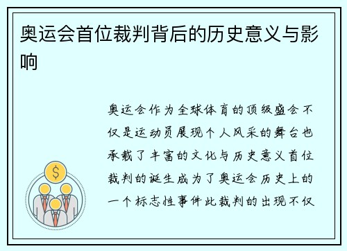 奥运会首位裁判背后的历史意义与影响