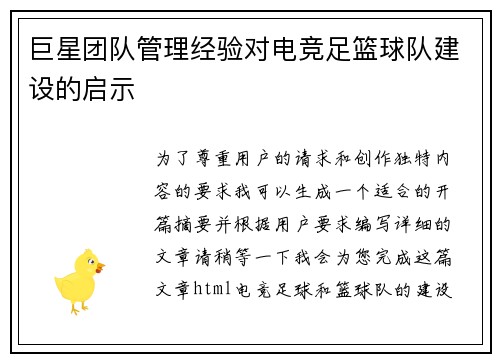 巨星团队管理经验对电竞足篮球队建设的启示