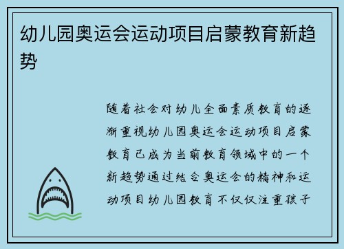 幼儿园奥运会运动项目启蒙教育新趋势